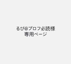 2025年最新】プロフ必読様専用の人気アイテム - メルカリ