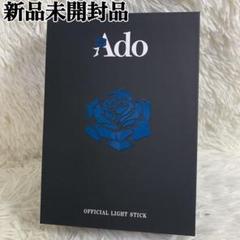 新品、未開封品【完全正規品】Ado Hibana ペンライト＆ぬいぐるみ セット 新品 Ado ペンライト×2、ぬいぐるみセット