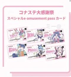 6点 セット e-amusement pass カード イーパス 春 コナステ