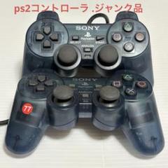 PS2 コントローラー クリアグレージャンク品 - メルカリ