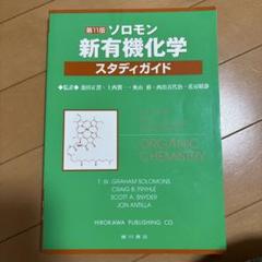 2025年最新】ソロモンの新有機化学 スタディガイドの人気