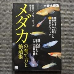 日本一のブリーダーが教えるメダカの育て方と繁殖術