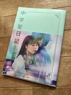 中学聖日記 TBSドラマ公式ビジュアルBOOK 2025年最新】中学聖日記 公式ビジュアルbookの人気アイテム