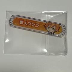 プロセカ 東雲彰人 ファン称号 アクリルバッジ - メルカリ