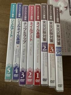 ユーキャン　ネイル基礎レッスン DVDセット1-5 実技試験対策３本 ユーキャンネイル基礎レッスン DVDセット1-5 実技試験対策3本