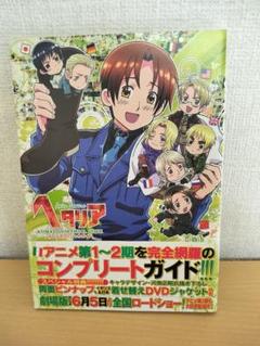 ヘタリア Axis Powersアニメオフィシャルガイド