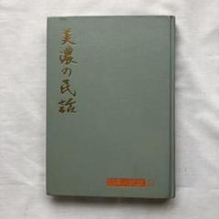日本の民話　未來社 日本の民話 全26冊(企画編集：未来社) / 古本、中古本、古書籍の