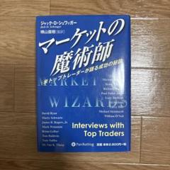 億を稼ぐトレーダーたち 日本版マーケットの魔術師たちが語る