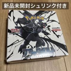 ブラックボルト　新品未開封シュリンク付き