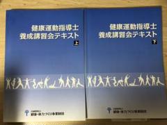 2022年最新】養成講習会テキスト 健康運動指導士の検索結果 - メルカリ
