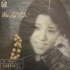 風になりたい　THE BOOM 宮沢和史　限定7inchレコード Yahoo!オークション -「風になりたい」(レコード) の落札相場