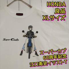 良品 HONDA スーパーカブ 60周年 オートバイ 江口寿史 Tシャツ