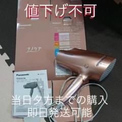 土日発送可*パナソニック ヘアドライヤー ナノケア EH-NA9A-CN