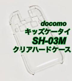 キッズケータイ ドコモ SH-03M クリアハードケース 新品未使用