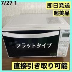 格安極美品》アビテラックス電子レンジ ARF-206（W） 2020年製