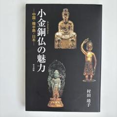 小金銅仏の魅力 中国・韓半島・日本