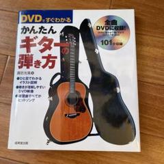 DVDですぐわかるかんたんギターの弾き方