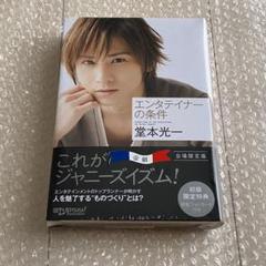 【新品未開封】初版限定特典付き　エンタテイナーの条件 堂本光一 Amazon.co.jp: エンタテイナーの条件 [初版限定特典]特製フォト