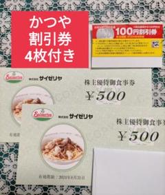 サイゼリヤ株主優待  サイゼリヤ株主優待券 500円 2枚  かつや割引券のサムネイル