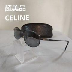 47　超美品　CELINE　セリーヌ　CLF0011 グレー メタル サングラス