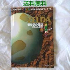 【匿名配送】ゼルダの伝説 夢をみる島 DX 任天堂公式ガイドブック【送料無料】
