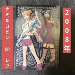 【レア】希少 ワンピース ナミ ロビン SP04 カード エンスカイ 2008年のサムネイル