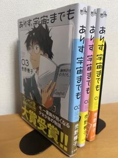 ありす、宇宙までも　1〜３ 巻（ビッグコミックス） 売野機子