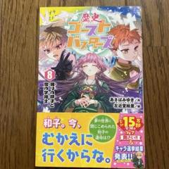歴史ゴーストバスターズ. 8
