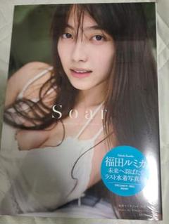 福田ルミカ 2nd 写真集 Soarサイン入り