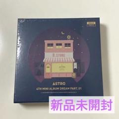 ASTRO ドリパ DREAM PART.01 アルバム 新品未開封