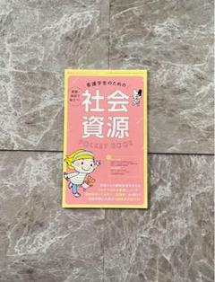 看護学生のための 社会資源 ポケットブック プチナース 付録