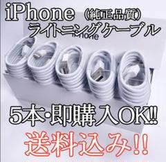 【送料込み】5本セット iphone 充電器 充電ケーブル 純正品質