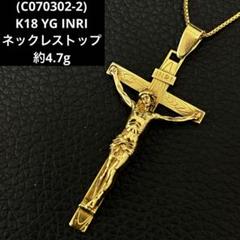 (C070302-2)K18 YG INRI ネックレストップ ペンダント C070302-2)K18 YG INRI ネックレストップ ペンダント - メルカリ