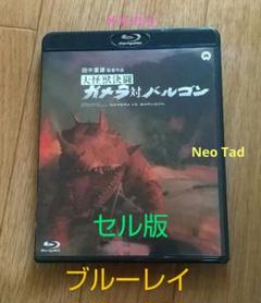 大怪獣決闘 ガメラ対バルゴン('66大映)Blu-ray