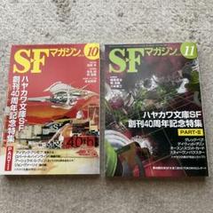 SFマガジン。1999年11月号～2025年2月号まで、241冊　セット② SFマガジン。1999年11月号～2025年2月号まで、241冊 セット①
