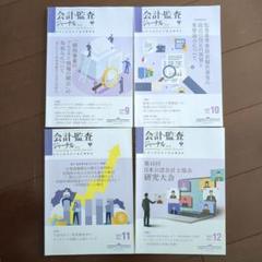 【専門誌】【2017年8冊セット】会計・監査ジャーナル 会計・監査ジャーナル 2024年5月号 (発売日2024年04月18日
