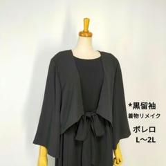 ★黒留袖ボレロ*フレア袖*着物リメイク*正絹*L〜2L*㉑のサムネイル