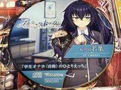アンラベルトリガー　豪華限定版　ドラマCD 若葉