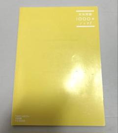 TOEIC L&Rテスト文法問題でる1000問　冊子記文法問題1000本ノック！