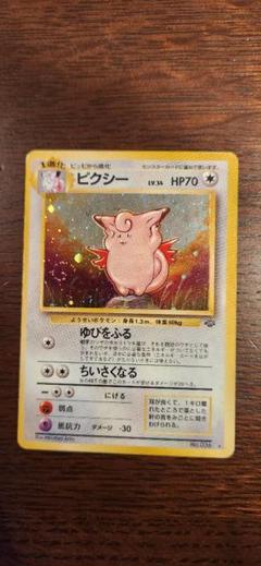 2025年最新】ポケモンカード 旧裏 ピクシーの人気アイテム