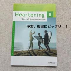 【新課程版】HeartningⅡ教科書