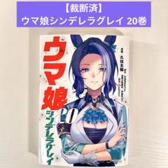裁断済】ウマ娘シンデレラグレイ 20巻 - メルカリ