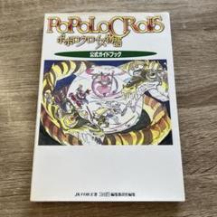 初版　ポポロクロイス物語公式ガイドブック