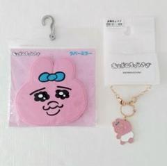 おぱんちゅうさぎ ラバー ミラー バッグチャーム 2点セット まとめ売り 手鏡