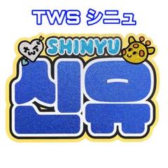 2025年最新】tws シニュ うちわの人気アイテム - メルカリ