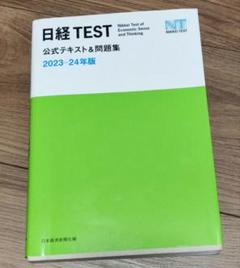 日経TEST公式テキスト&問題集 2023―24年版