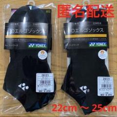 【新品】ヨネックス 3Dエルゴソックス　２足セット　　22cm 〜 25cm