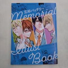 忘却バッテリー　非売品 メモリアルイラスト集5冊 2025年最新】忘却バッテリー メモリアルイラスト集の人気