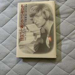 私自身のための優しい回想