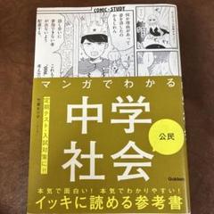 マンガでわかる　中学社会　公民のサムネイル
